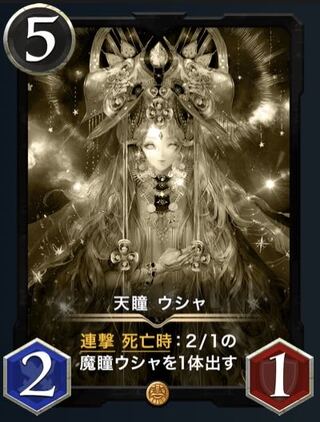 【レプリカ】天瞳　ウシャ