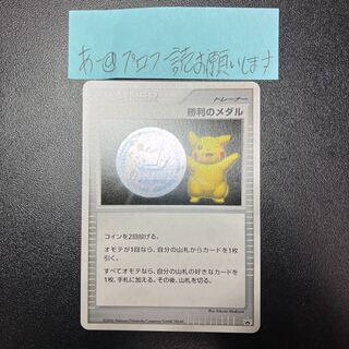 ポケモンカード　勝利のメダル　銀　ピカチュウ　プロモ 勝利のメダル(銀2006/ピカチュウ/未開封)【P】{-}