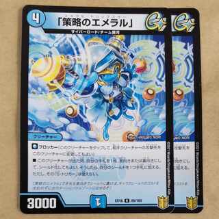 「策略のエメラル」　2枚