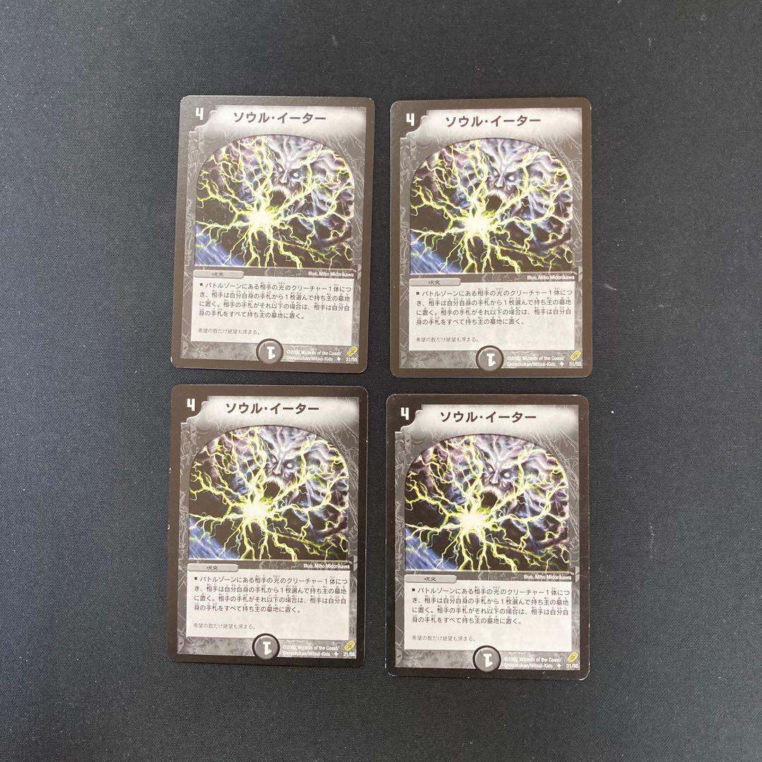 DM Soul Gulp Uncommon, set of 4 1