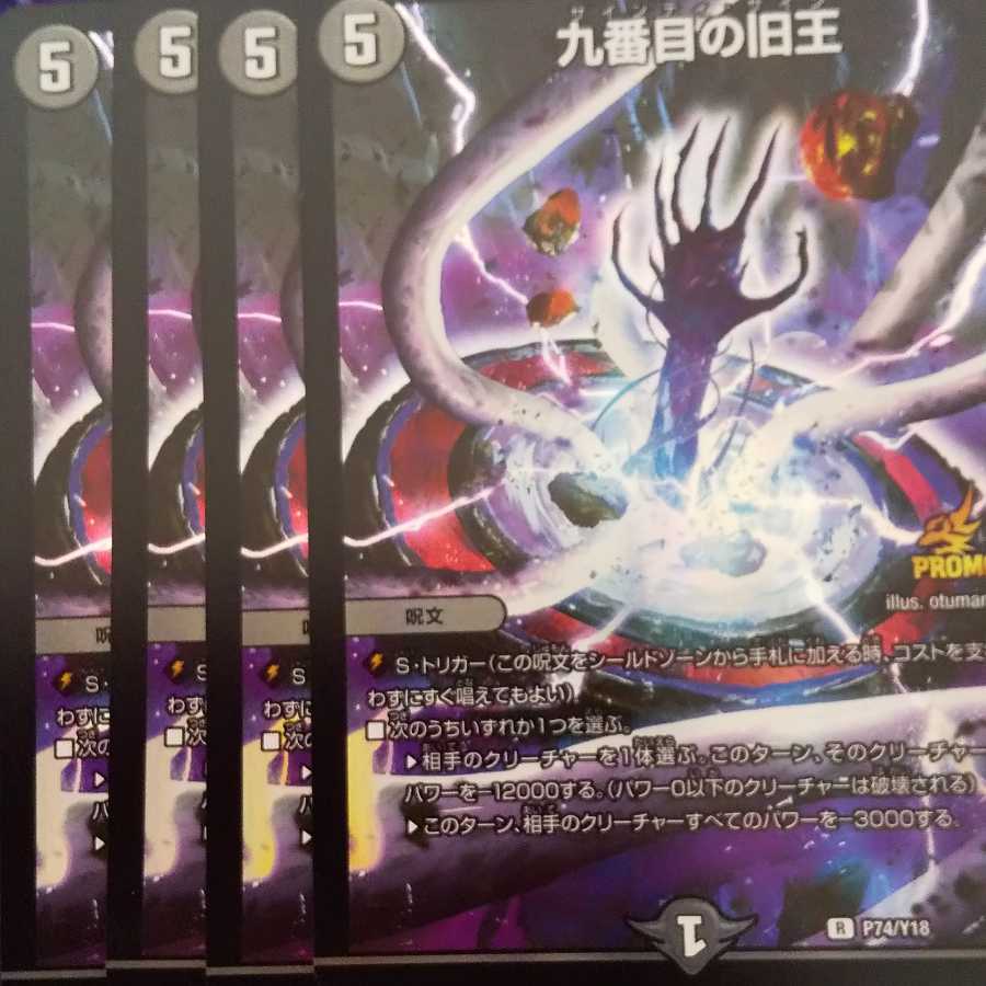 九番目の旧王 プロモ ４枚セット