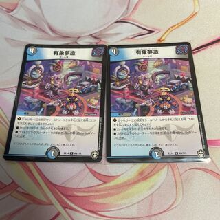 有象夢造 U 69/110