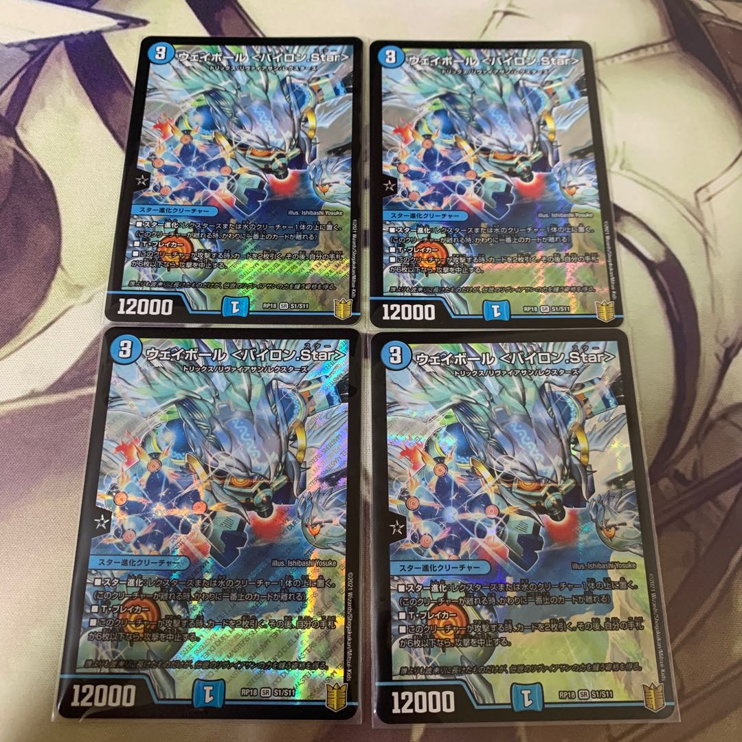 ウェイボール <バイロン.Star> SR S1/S11