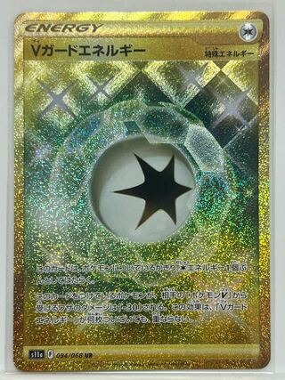 【最安値】Vガードエネルギー UR 094/068 白熱のアルカナ
