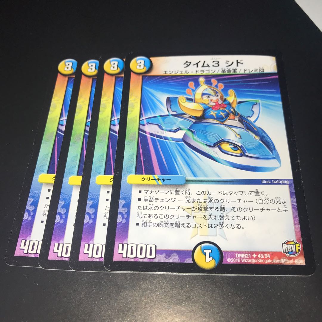 タイム3 シド 4枚