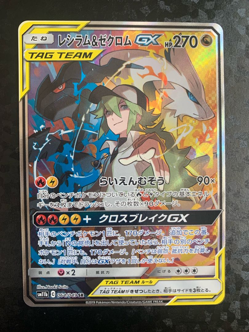 Reshiram&ZekromGX SR 064/049