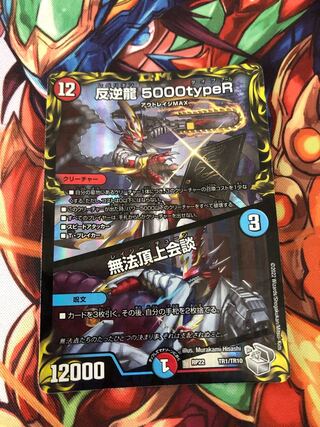 反逆龍 5000typeR｜無法頂上会談(20th銀トレジャー) TR1/10