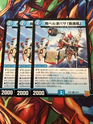 飛ベル津バサ「曲通風」 U 30/76