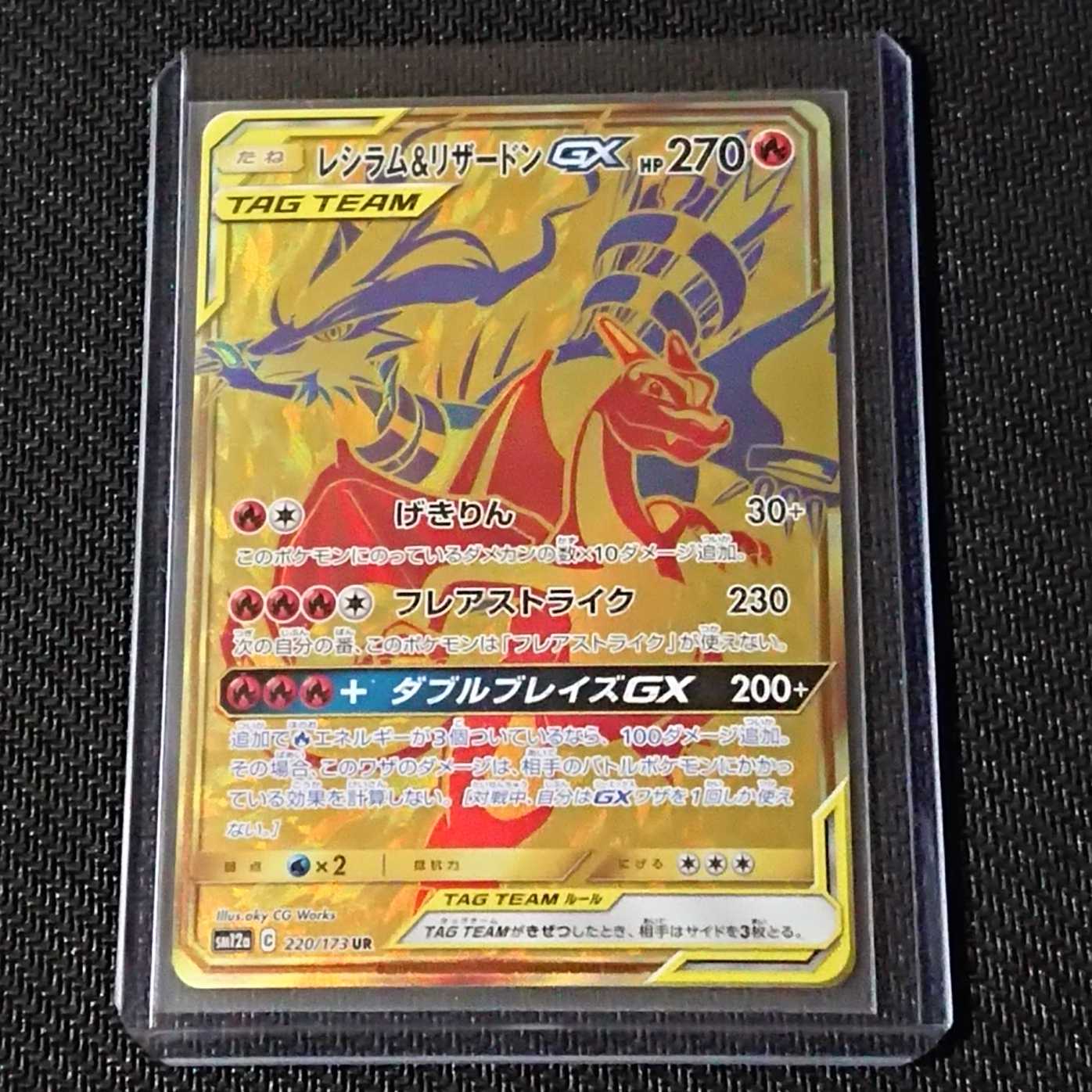 レシラム＆リザードンGX　UR