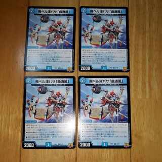 飛ベル津バサ「曲通風」 U 30/76