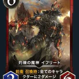 灼煉の魔神イフリート