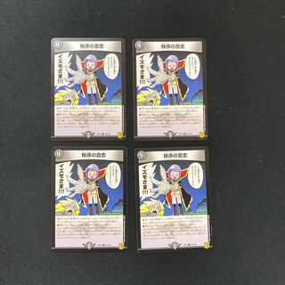 DM 秩序の意志 レア 4枚セット