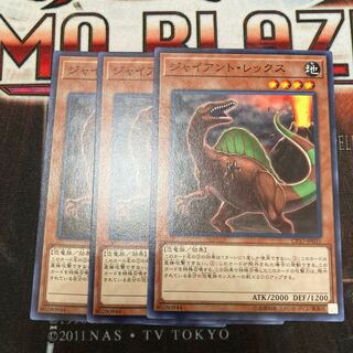 ジャイアント・レックス ノーマル JP031 3枚