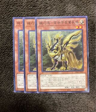 遊戯王 機巧鳥 常世宇受賣長鳴 3枚セット