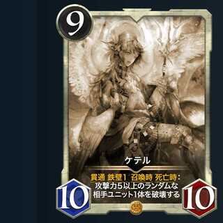 【レプリカ】ケテル　※09/28消滅