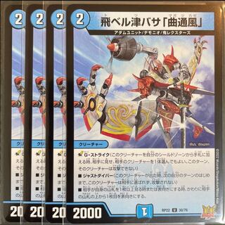飛ベル津バサ「曲通風」 U 30/76      4枚セット