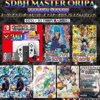 【完売】SDBH マスターオリパ~プレミアムレジェンド~ ドラゴンボールヒーローズ