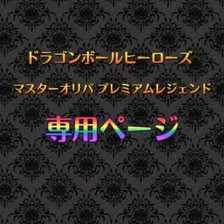 Topechingu 3 units SDBH Master Oripa Premium Legend 1枚