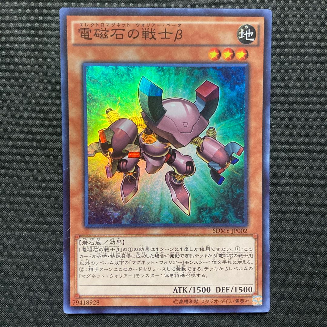 電磁石の戦士β スーパーレア JP002