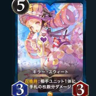 キラー スウィート