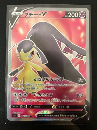 クチートV SR 078/068 1枚