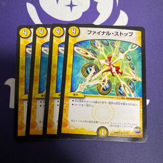 ファイナルストップ　4枚