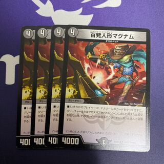 百発人形マグナム　4枚