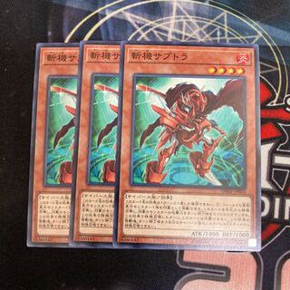 斬機サブトラ ノーマル　３枚