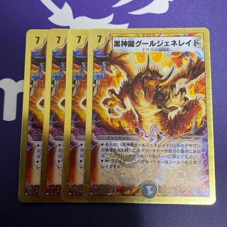 黒神龍グールジェネレイド　4枚