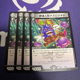 伊達人形ナスロスチャ　4枚