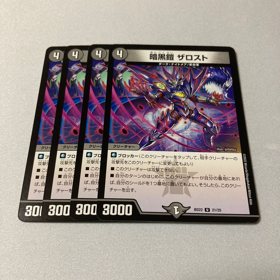 暗黒鎧 ザロスト 4枚