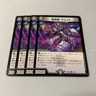 暗黒鎧 ザロスト 4枚