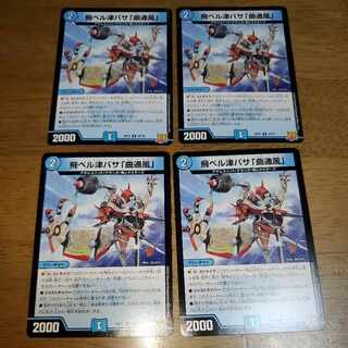 飛ベル津バサ「曲通風」 U 30/76