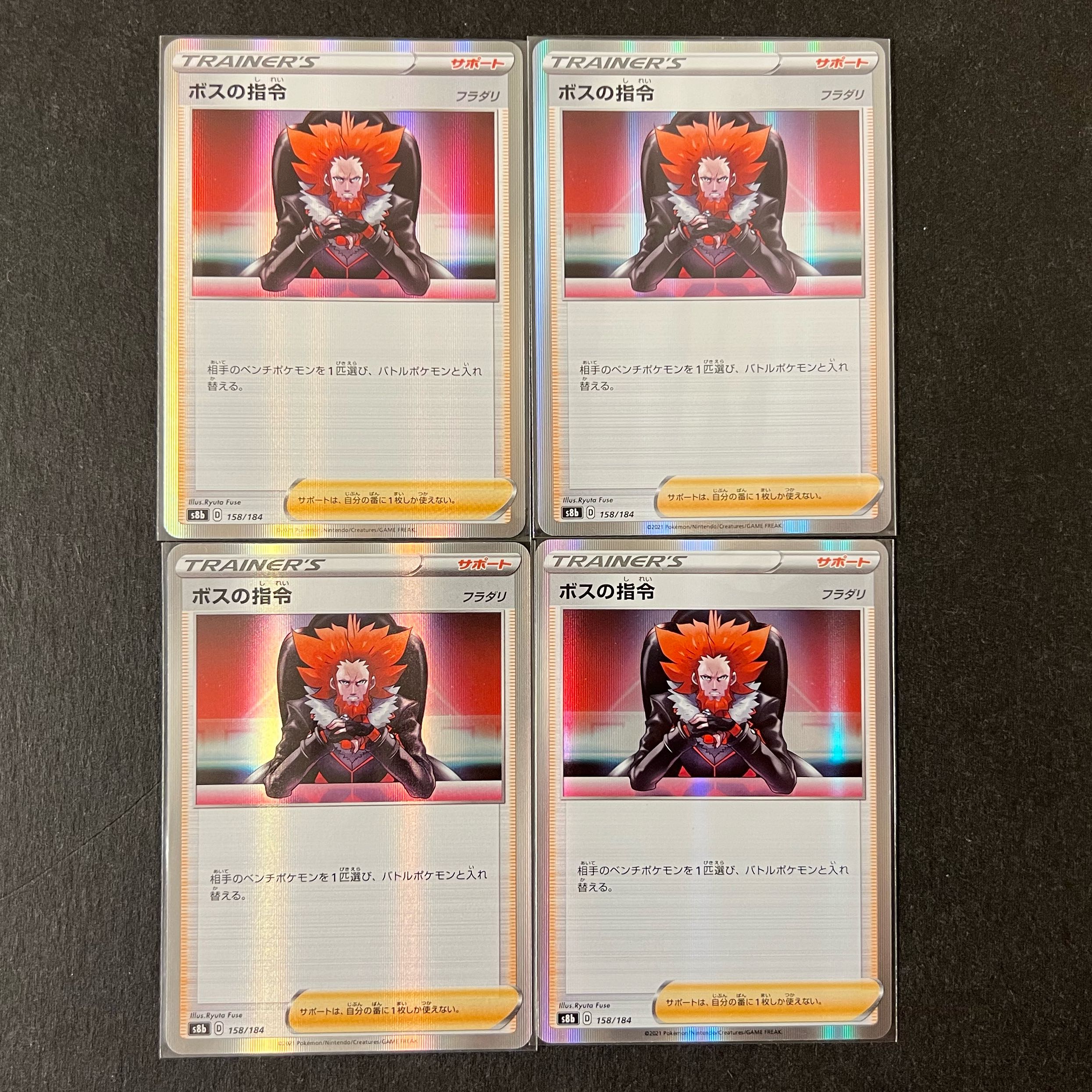 ボスの指令[フラダリ](R仕様)  158/184 VMAXクライマックス　4枚セット