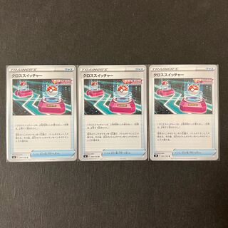 【dot_com様専用】クロススイッチャー 　3枚セット