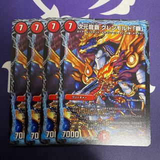 次元龍覇グレンモルト覇　4枚