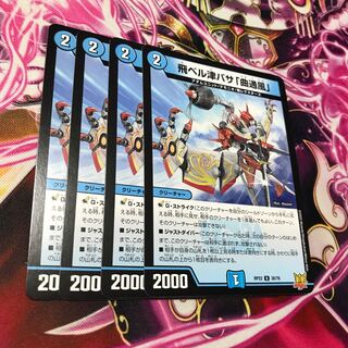 飛ベル津バサ「曲通風」 U 30/76 rsウィルス22