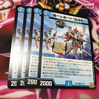 飛ベル津バサ「曲通風」 U 30/76 RP22