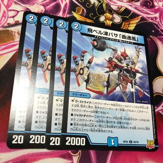 飛ベル津バサ「曲通風」 U 30/76 RP22