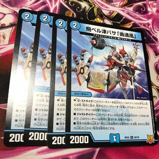 飛ベル津バサ「曲通風」 U 30/76 RP22