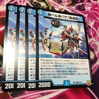 飛ベル津バサ「曲通風」 U 30/76 RP22