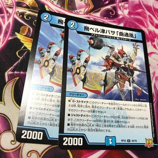 飛ベル津バサ「曲通風」 U 30/76 RP22