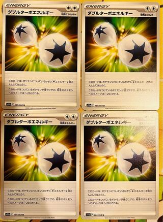 ダブルターボエネルギー U 067/068 4枚