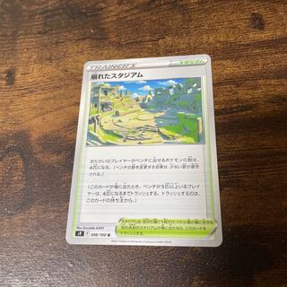 Collapsed Stadium (U){stadium}〈098/100〉[S9].