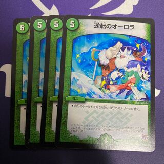 逆転のオーロラ　4枚