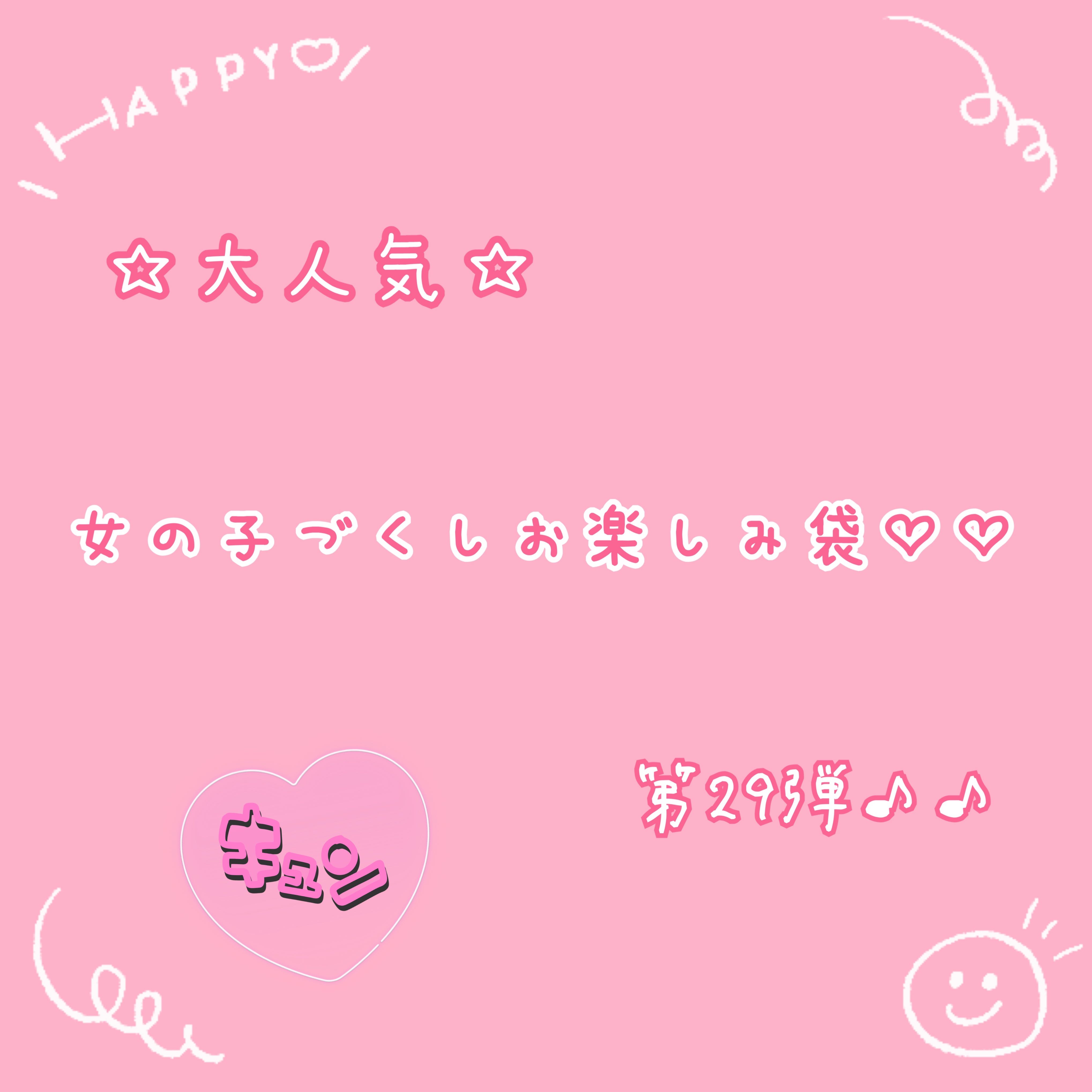 【☆大人気☆】女の子づくしお楽しみ袋♡♡第29弾♪♪    オリパ.ᐟ .ᐟ .ᐟ