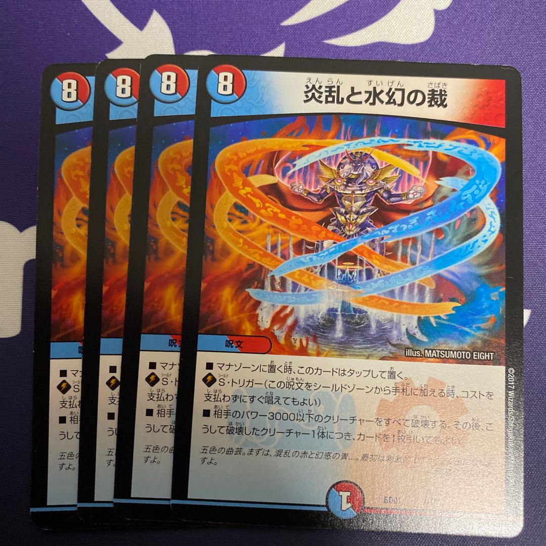 炎乱と水幻の裁 4枚