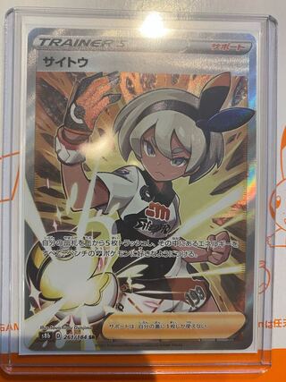 サイトウ SR 261/184