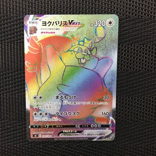 ヨクバリスVMAX HR 120/100