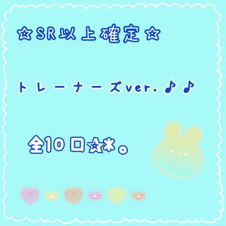 【☆完売☆】☆トレーナーズver.♪♪謎オリパ.ᐟ .ᐟ .ᐟ